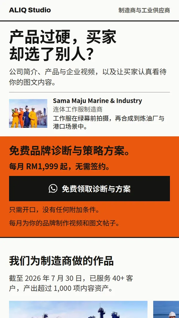 我们为制造商制作的中文 ChatGPT 广告落地页首屏